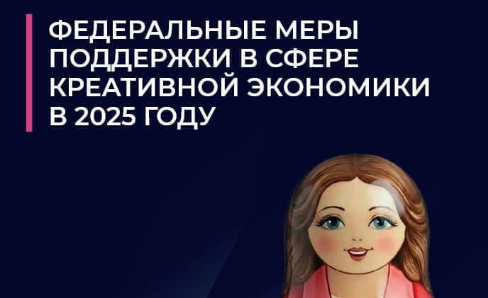 Подготовлен каталог федеральных мер поддержки в сфере креативной экономики в 2025 году